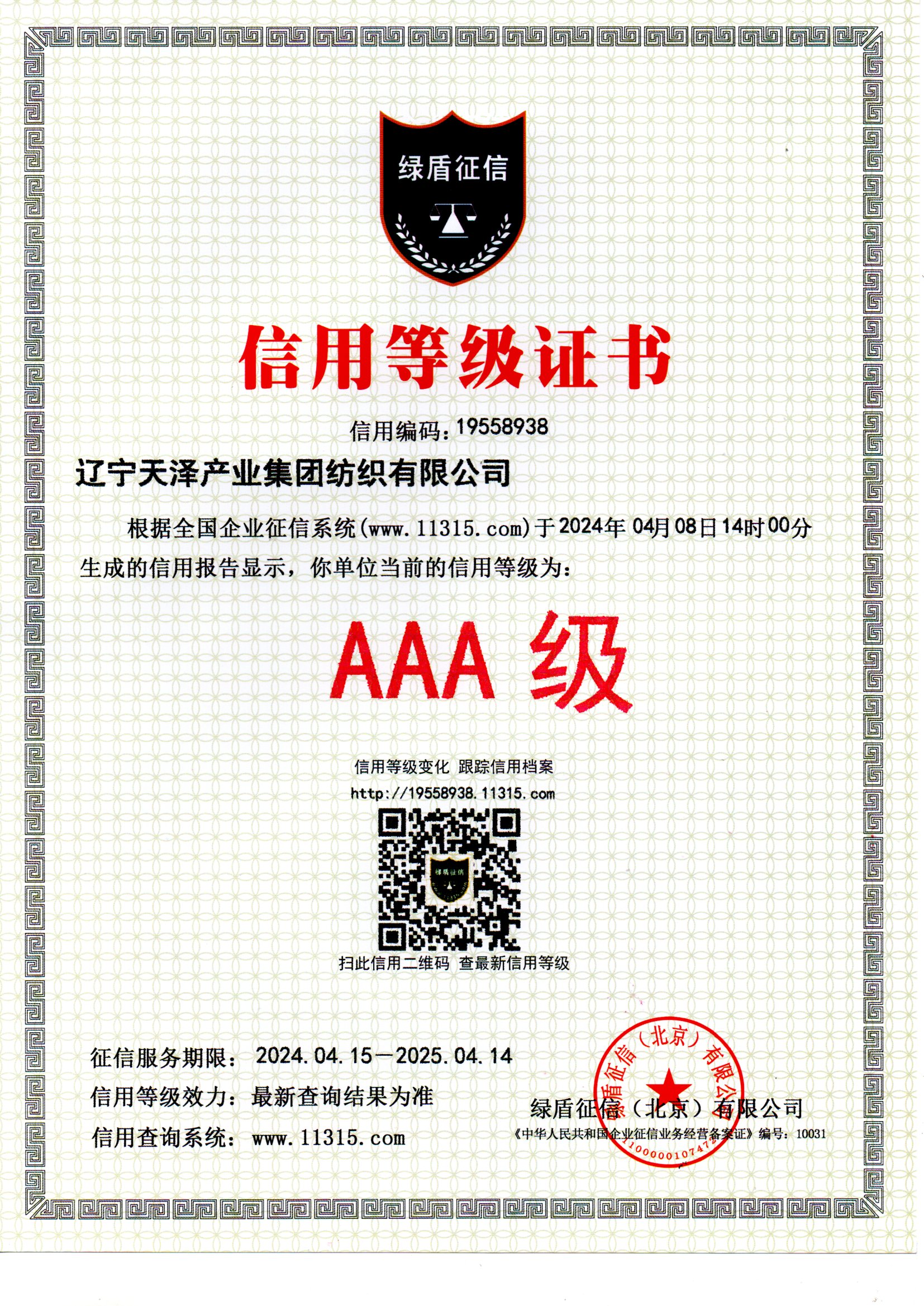 企业信用等级证书2024.jpg
